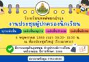 งานประชุมผู้ปกครองนักเรียน