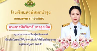 นางสาวพัชรินทร์ ยาวสูงเนิน ได้รับการแต่งตั้งให้เลื่อนวิทยฐานะ ครูชำนาญการ