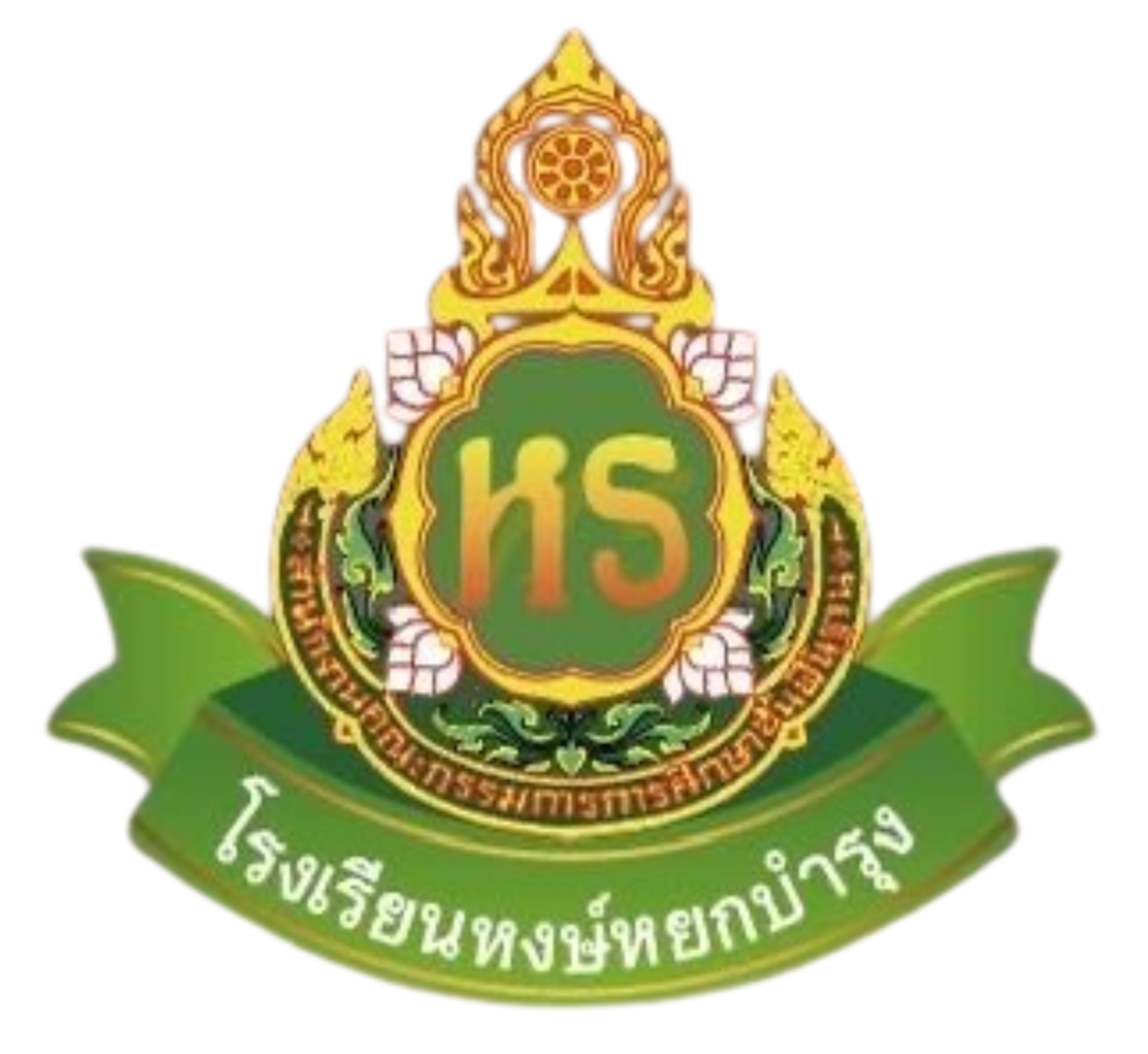 โรงเรียนหงษ์หยกบำรุง