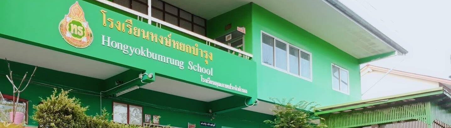 Hongyokbumrung